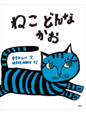 cover image of ねこ　どんなかお